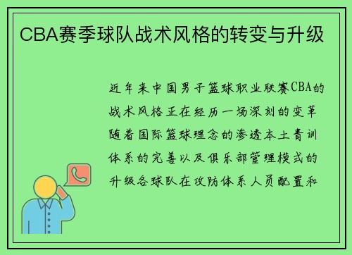 CBA赛季球队战术风格的转变与升级