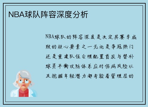 NBA球队阵容深度分析