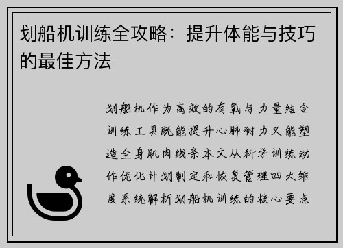 划船机训练全攻略：提升体能与技巧的最佳方法