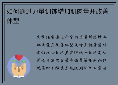 如何通过力量训练增加肌肉量并改善体型