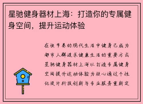 星驰健身器材上海：打造你的专属健身空间，提升运动体验