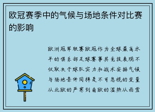 欧冠赛季中的气候与场地条件对比赛的影响