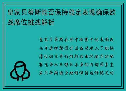 皇家贝蒂斯能否保持稳定表现确保欧战席位挑战解析