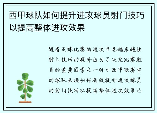 西甲球队如何提升进攻球员射门技巧以提高整体进攻效果