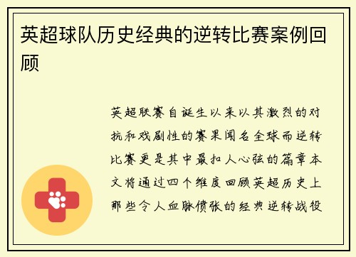 英超球队历史经典的逆转比赛案例回顾