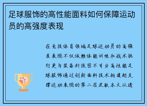 足球服饰的高性能面料如何保障运动员的高强度表现