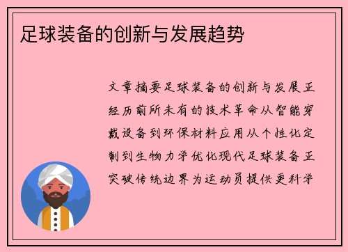 足球装备的创新与发展趋势