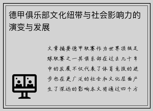 德甲俱乐部文化纽带与社会影响力的演变与发展