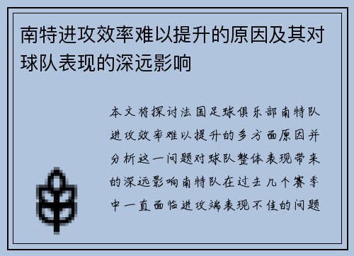 南特进攻效率难以提升的原因及其对球队表现的深远影响