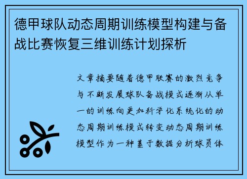 德甲球队动态周期训练模型构建与备战比赛恢复三维训练计划探析