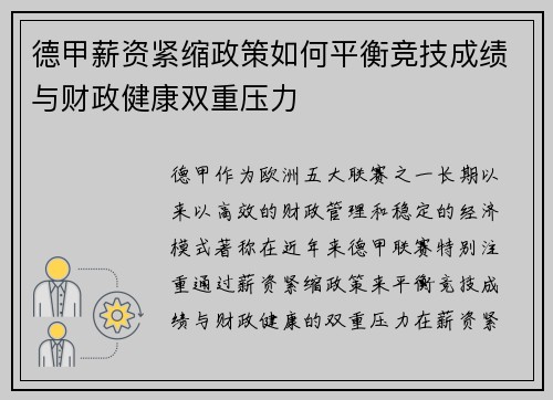 德甲薪资紧缩政策如何平衡竞技成绩与财政健康双重压力