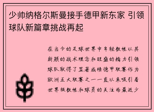 少帅纳格尔斯曼接手德甲新东家 引领球队新篇章挑战再起