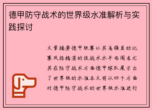 德甲防守战术的世界级水准解析与实践探讨