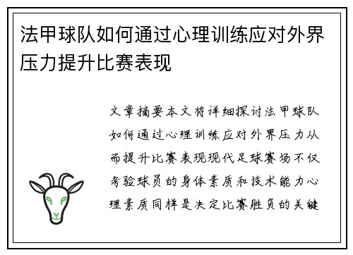 法甲球队如何通过心理训练应对外界压力提升比赛表现