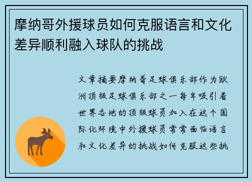摩纳哥外援球员如何克服语言和文化差异顺利融入球队的挑战