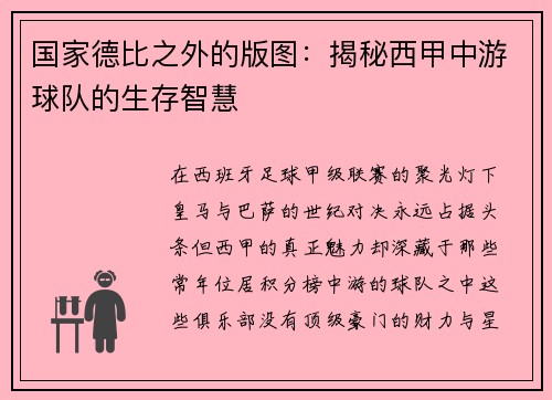 国家德比之外的版图：揭秘西甲中游球队的生存智慧