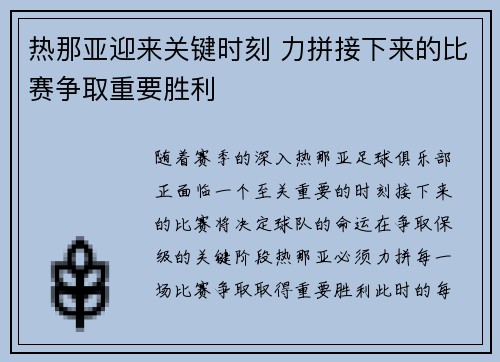 热那亚迎来关键时刻 力拼接下来的比赛争取重要胜利