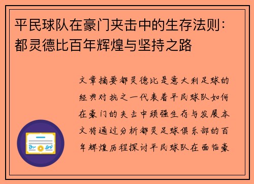 平民球队在豪门夹击中的生存法则：都灵德比百年辉煌与坚持之路