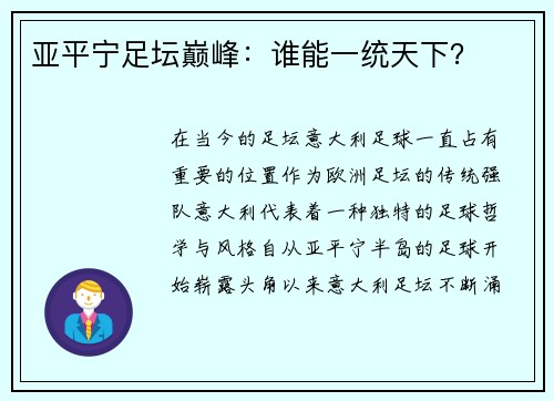 亚平宁足坛巅峰：谁能一统天下？