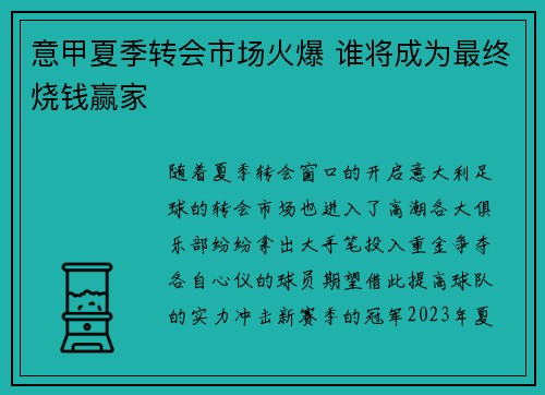 意甲夏季转会市场火爆 谁将成为最终烧钱赢家