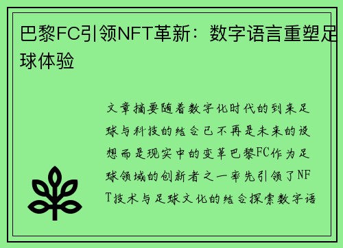 巴黎FC引领NFT革新：数字语言重塑足球体验