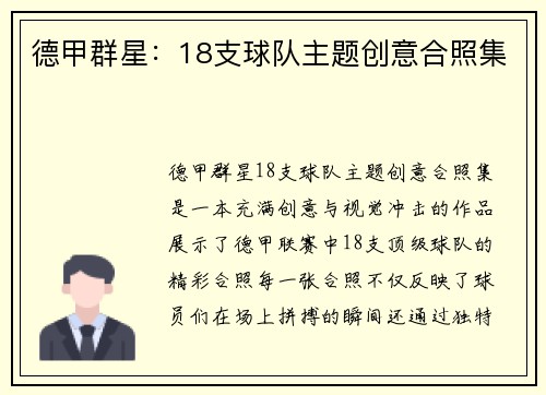 德甲群星：18支球队主题创意合照集