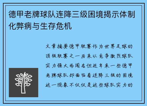 德甲老牌球队连降三级困境揭示体制化弊病与生存危机