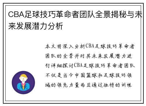 CBA足球技巧革命者团队全景揭秘与未来发展潜力分析