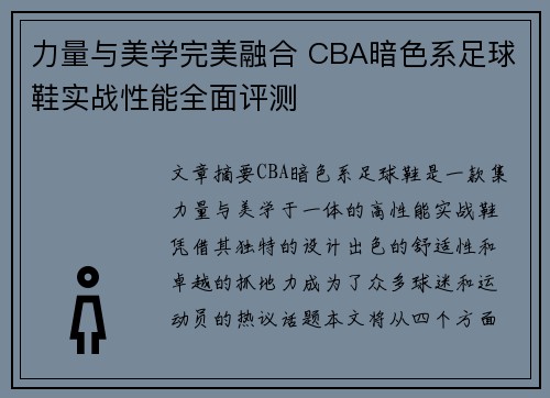 力量与美学完美融合 CBA暗色系足球鞋实战性能全面评测