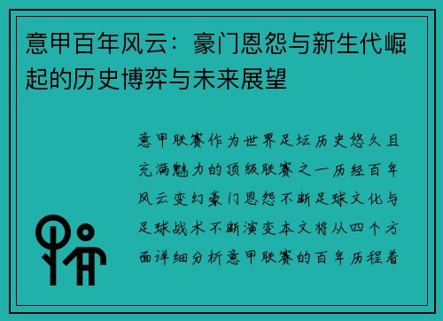 意甲百年风云：豪门恩怨与新生代崛起的历史博弈与未来展望