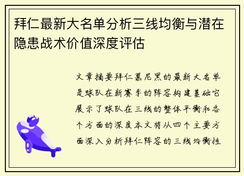 拜仁最新大名单分析三线均衡与潜在隐患战术价值深度评估