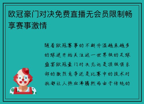 欧冠豪门对决免费直播无会员限制畅享赛事激情