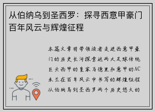 从伯纳乌到圣西罗：探寻西意甲豪门百年风云与辉煌征程