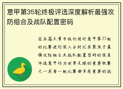 意甲第35轮终极评选深度解析最强攻防组合及战队配置密码
