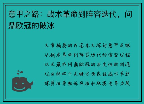 意甲之路：战术革命到阵容迭代，问鼎欧冠的破冰