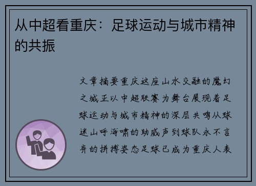 从中超看重庆：足球运动与城市精神的共振