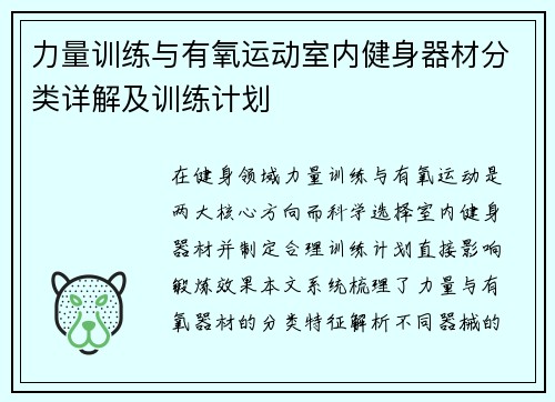 力量训练与有氧运动室内健身器材分类详解及训练计划