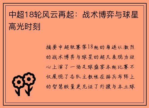 中超18轮风云再起：战术博弈与球星高光时刻