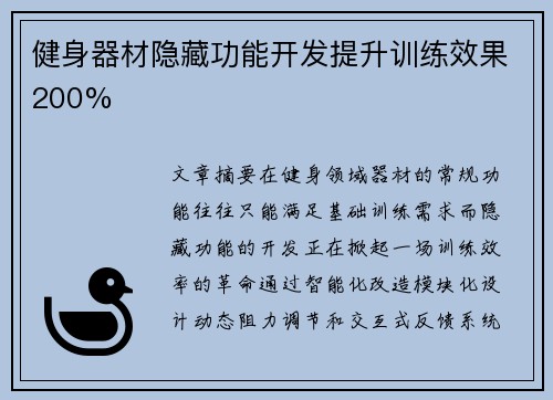 健身器材隐藏功能开发提升训练效果200%
