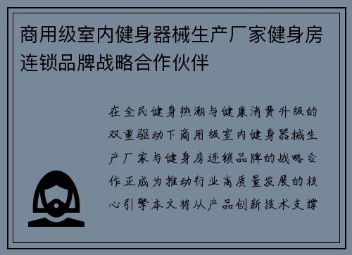 商用级室内健身器械生产厂家健身房连锁品牌战略合作伙伴