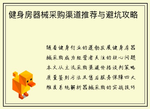 健身房器械采购渠道推荐与避坑攻略