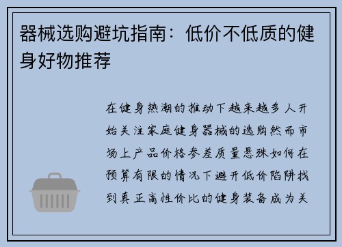 器械选购避坑指南：低价不低质的健身好物推荐