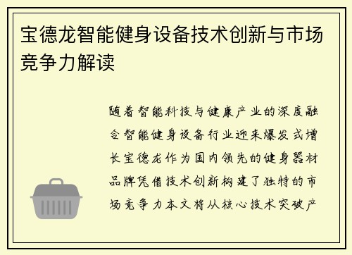 宝德龙智能健身设备技术创新与市场竞争力解读