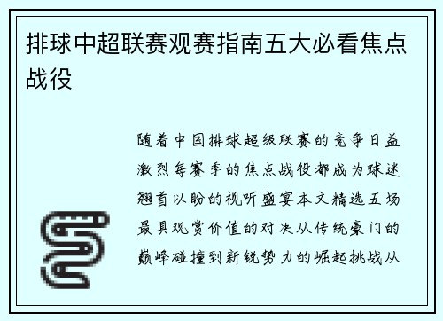 排球中超联赛观赛指南五大必看焦点战役