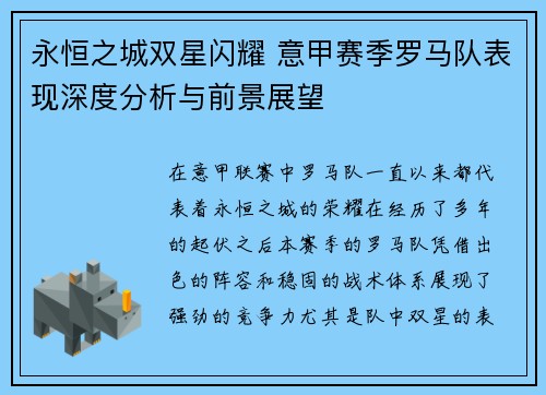 永恒之城双星闪耀 意甲赛季罗马队表现深度分析与前景展望