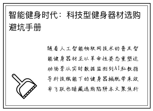 智能健身时代：科技型健身器材选购避坑手册