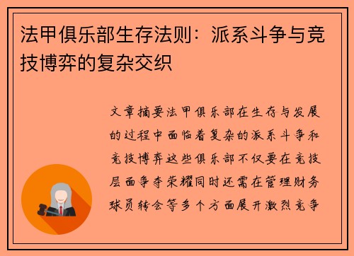 法甲俱乐部生存法则：派系斗争与竞技博弈的复杂交织