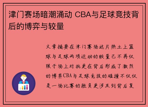 津门赛场暗潮涌动 CBA与足球竞技背后的博弈与较量