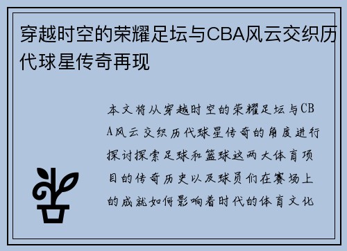 穿越时空的荣耀足坛与CBA风云交织历代球星传奇再现