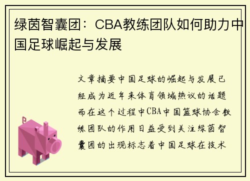 绿茵智囊团：CBA教练团队如何助力中国足球崛起与发展